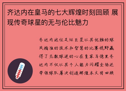 齐达内在皇马的七大辉煌时刻回顾 展现传奇球星的无与伦比魅力 齐达内在皇马的七大辉煌时刻回顾 展现传奇球星的无与伦比魅力