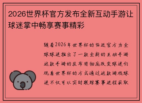 2026世界杯官方发布全新互动手游让球迷掌中畅享赛事精彩