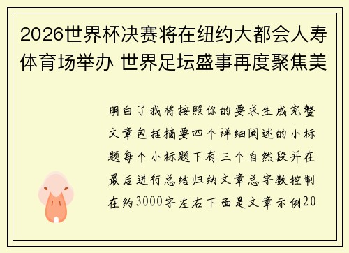 2026世界杯决赛将在纽约大都会人寿体育场举办 世界足坛盛事再度聚焦美国 2026世界杯决赛将在纽约大都会人寿体育场举办 世界足坛盛事再度聚焦美国