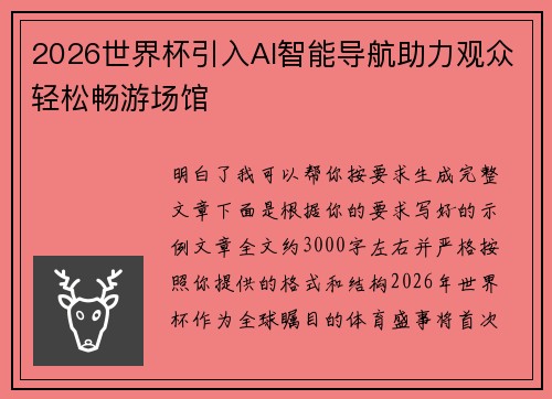 2026世界杯引入AI智能导航助力观众轻松畅游场馆 2026世界杯引入AI智能导航助力观众轻松畅游场馆
