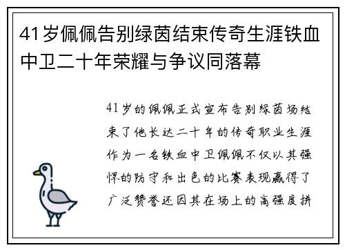 41岁佩佩告别绿茵结束传奇生涯铁血中卫二十年荣耀与争议同落幕 41岁佩佩告别绿茵结束传奇生涯铁血中卫二十年荣耀与争议同落幕