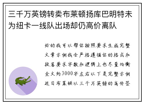 三千万英镑转卖布莱顿扬库巴明特未为纽卡一线队出场却仍高价离队 三千万英镑转卖布莱顿扬库巴明特未为纽卡一线队出场却仍高价离队
