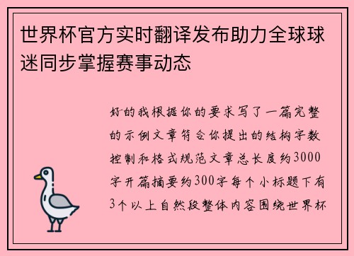 世界杯官方实时翻译发布助力全球球迷同步掌握赛事动态 世界杯官方实时翻译发布助力全球球迷同步掌握赛事动态