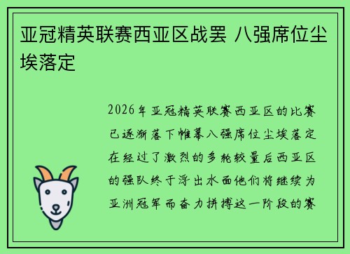 亚冠精英联赛西亚区战罢 八强席位尘埃落定 亚冠精英联赛西亚区战罢 八强席位尘埃落定