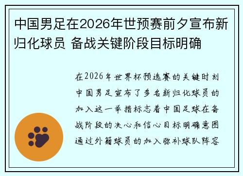 中国男足在2026年世预赛前夕宣布新归化球员 备战关键阶段目标明确 中国男足在2026年世预赛前夕宣布新归化球员 备战关键阶段目标明确
