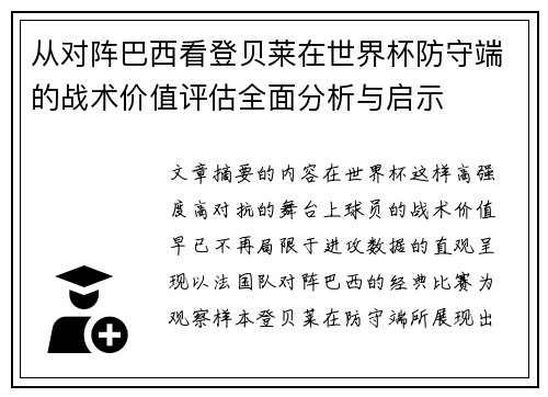 从对阵巴西看登贝莱在世界杯防守端的战术价值评估全面分析与启示 从对阵巴西看登贝莱在世界杯防守端的战术价值评估全面分析与启示