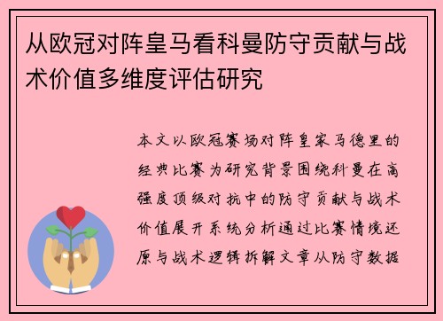 从欧冠对阵皇马看科曼防守贡献与战术价值多维度评估研究 从欧冠对阵皇马看科曼防守贡献与战术价值多维度评估研究