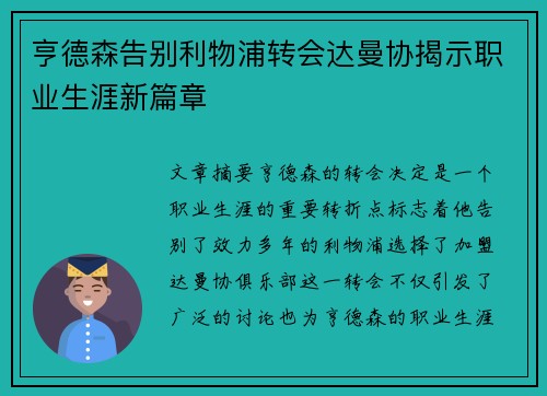 亨德森告别利物浦转会达曼协揭示职业生涯新篇章 亨德森告别利物浦转会达曼协揭示职业生涯新篇章
