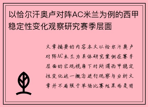 以恰尔汗奥卢对阵AC米兰为例的西甲稳定性变化观察研究赛季层面 以恰尔汗奥卢对阵AC米兰为例的西甲稳定性变化观察研究赛季层面