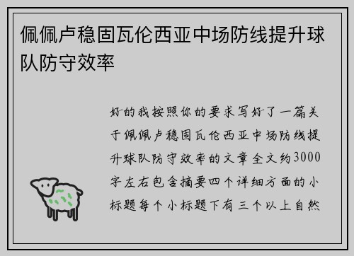 佩佩卢稳固瓦伦西亚中场防线提升球队防守效率 佩佩卢稳固瓦伦西亚中场防线提升球队防守效率