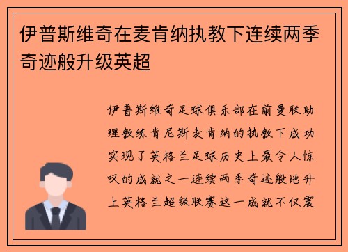 伊普斯维奇在麦肯纳执教下连续两季奇迹般升级英超 伊普斯维奇在麦肯纳执教下连续两季奇迹般升级英超