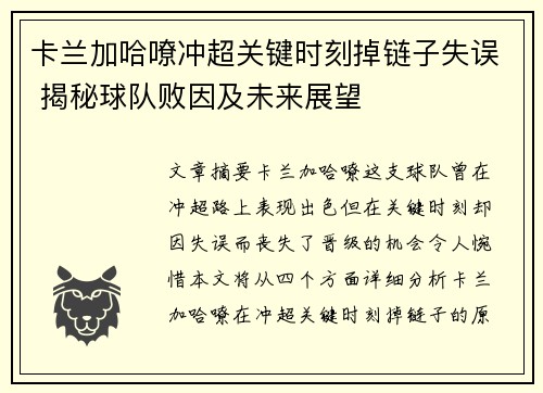 卡兰加哈嘹冲超关键时刻掉链子失误 揭秘球队败因及未来展望 卡兰加哈嘹冲超关键时刻掉链子失误 揭秘球队败因及未来展望