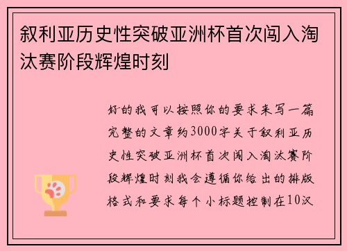 叙利亚历史性突破亚洲杯首次闯入淘汰赛阶段辉煌时刻 叙利亚历史性突破亚洲杯首次闯入淘汰赛阶段辉煌时刻
