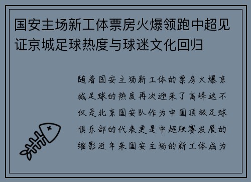 国安主场新工体票房火爆领跑中超见证京城足球热度与球迷文化回归