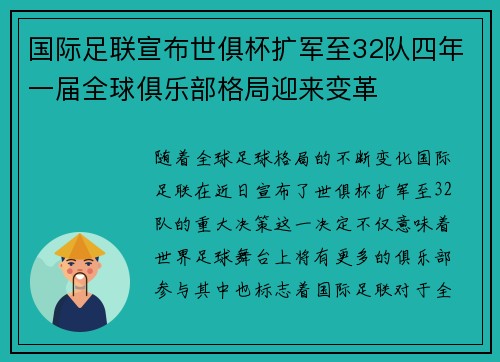 国际足联宣布世俱杯扩军至32队四年一届全球俱乐部格局迎来变革