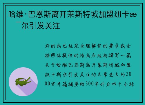 哈维·巴恩斯离开莱斯特城加盟纽卡斯尔引发关注