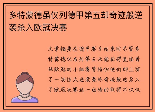 多特蒙德虽仅列德甲第五却奇迹般逆袭杀入欧冠决赛