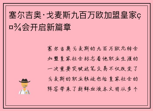 塞尔吉奥·戈麦斯九百万欧加盟皇家社会开启新篇章 塞尔吉奥·戈麦斯九百万欧加盟皇家社会开启新篇章