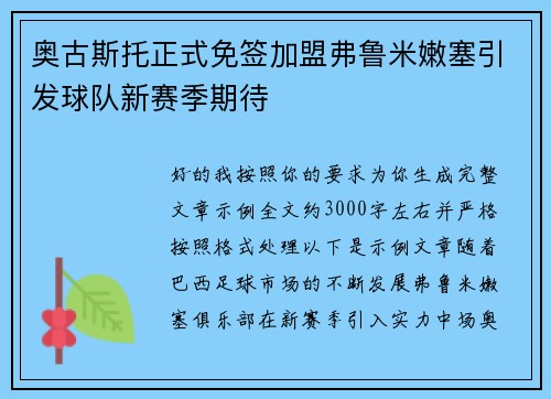 奥古斯托正式免签加盟弗鲁米嫩塞引发球队新赛季期待 奥古斯托正式免签加盟弗鲁米嫩塞引发球队新赛季期待