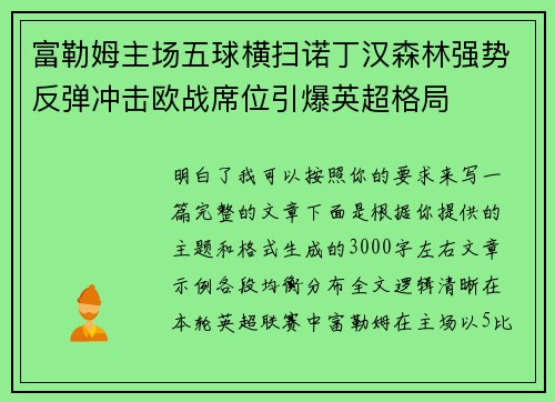 富勒姆主场五球横扫诺丁汉森林强势反弹冲击欧战席位引爆英超格局 富勒姆主场五球横扫诺丁汉森林强势反弹冲击欧战席位引爆英超格局