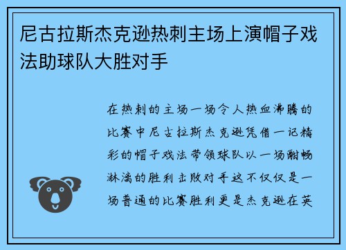 尼古拉斯杰克逊热刺主场上演帽子戏法助球队大胜对手 尼古拉斯杰克逊热刺主场上演帽子戏法助球队大胜对手
