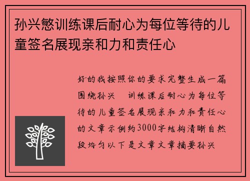 孙兴慜训练课后耐心为每位等待的儿童签名展现亲和力和责任心
