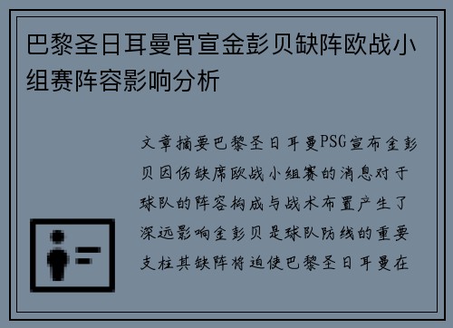 巴黎圣日耳曼官宣金彭贝缺阵欧战小组赛阵容影响分析