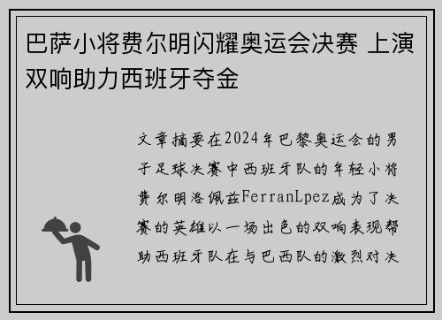 巴萨小将费尔明闪耀奥运会决赛 上演双响助力西班牙夺金