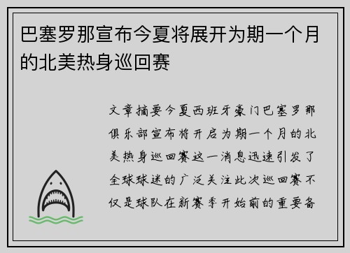 巴塞罗那宣布今夏将展开为期一个月的北美热身巡回赛 巴塞罗那宣布今夏将展开为期一个月的北美热身巡回赛