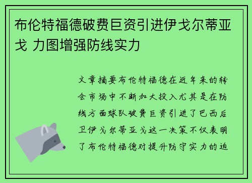 布伦特福德破费巨资引进伊戈尔蒂亚戈 力图增强防线实力