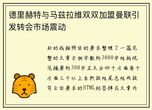 德里赫特与马兹拉维双双加盟曼联引发转会市场震动 德里赫特与马兹拉维双双加盟曼联引发转会市场震动