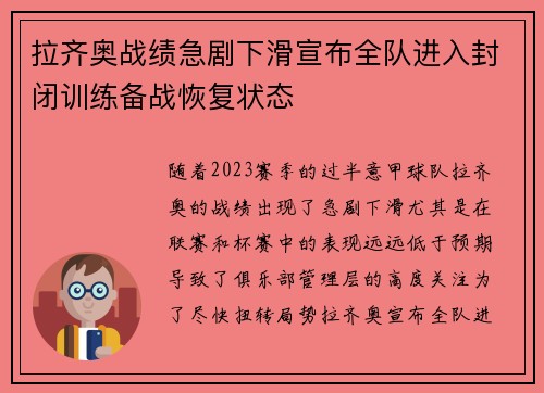 拉齐奥战绩急剧下滑宣布全队进入封闭训练备战恢复状态 拉齐奥战绩急剧下滑宣布全队进入封闭训练备战恢复状态
