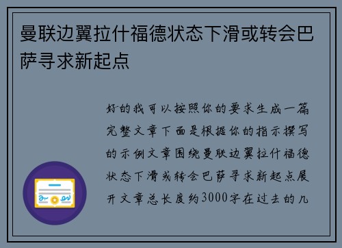 曼联边翼拉什福德状态下滑或转会巴萨寻求新起点