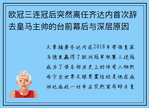 欧冠三连冠后突然离任齐达内首次辞去皇马主帅的台前幕后与深层原因 欧冠三连冠后突然离任齐达内首次辞去皇马主帅的台前幕后与深层原因