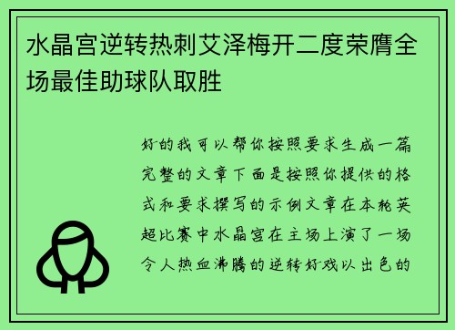 水晶宫逆转热刺艾泽梅开二度荣膺全场最佳助球队取胜