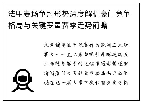 法甲赛场争冠形势深度解析豪门竞争格局与关键变量赛季走势前瞻