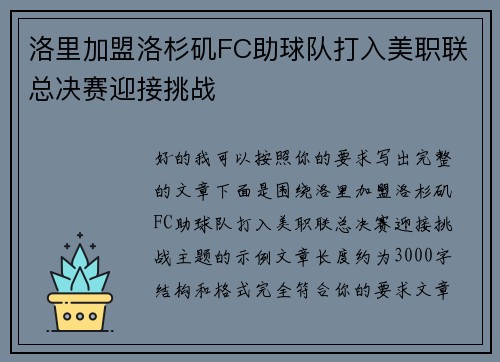 洛里加盟洛杉矶FC助球队打入美职联总决赛迎接挑战 洛里加盟洛杉矶FC助球队打入美职联总决赛迎接挑战