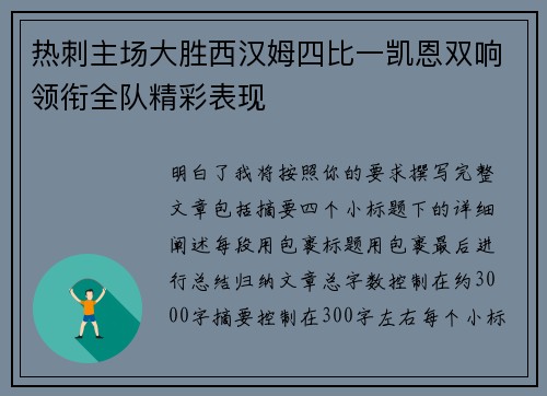 热刺主场大胜西汉姆四比一凯恩双响领衔全队精彩表现 热刺主场大胜西汉姆四比一凯恩双响领衔全队精彩表现