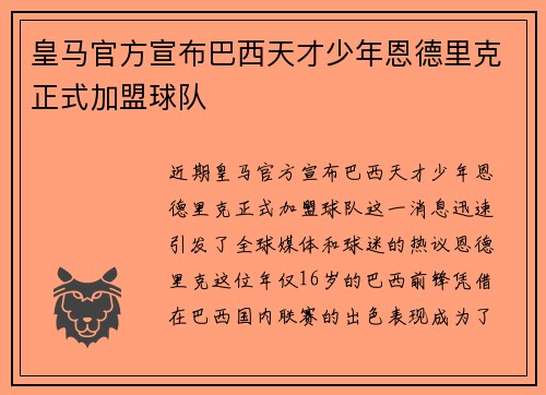 皇马官方宣布巴西天才少年恩德里克正式加盟球队