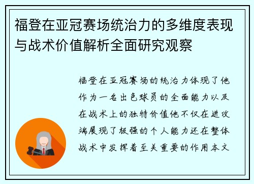 福登在亚冠赛场统治力的多维度表现与战术价值解析全面研究观察