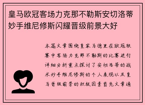 皇马欧冠客场力克那不勒斯安切洛蒂妙手维尼修斯闪耀晋级前景大好