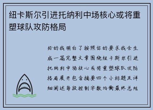 纽卡斯尔引进托纳利中场核心或将重塑球队攻防格局 纽卡斯尔引进托纳利中场核心或将重塑球队攻防格局