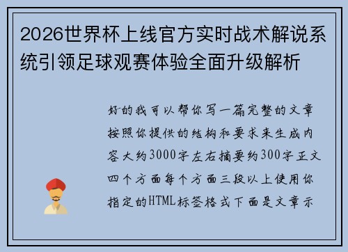 2026世界杯上线官方实时战术解说系统引领足球观赛体验全面升级解析