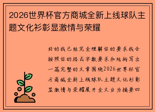 2026世界杯官方商城全新上线球队主题文化衫彰显激情与荣耀 2026世界杯官方商城全新上线球队主题文化衫彰显激情与荣耀