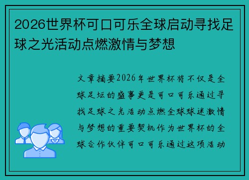 2026世界杯可口可乐全球启动寻找足球之光活动点燃激情与梦想 2026世界杯可口可乐全球启动寻找足球之光活动点燃激情与梦想