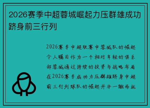 2026赛季中超蓉城崛起力压群雄成功跻身前三行列 2026赛季中超蓉城崛起力压群雄成功跻身前三行列