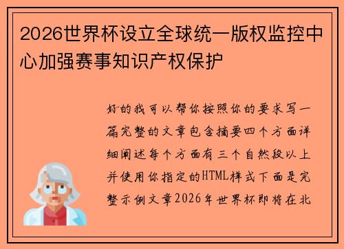 2026世界杯设立全球统一版权监控中心加强赛事知识产权保护