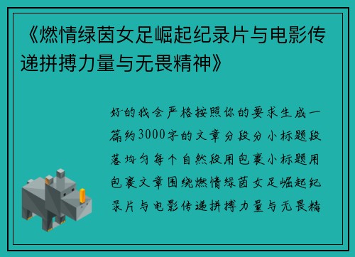 《燃情绿茵女足崛起纪录片与电影传递拼搏力量与无畏精神》