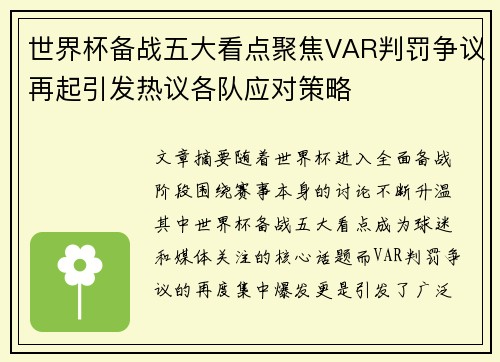 世界杯备战五大看点聚焦VAR判罚争议再起引发热议各队应对策略