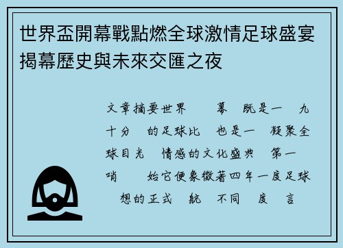 世界盃開幕戰點燃全球激情足球盛宴揭幕歷史與未來交匯之夜